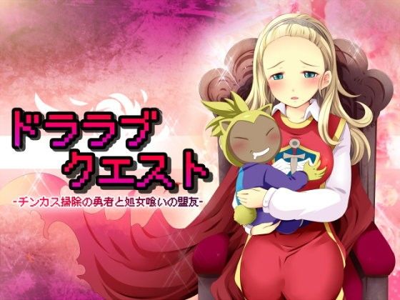 多拉拉冒險谷~陰垢清潔的勇者與處女獵人的盟友~