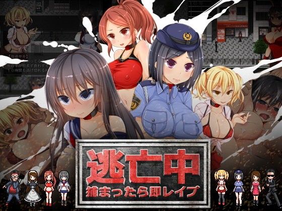 逃亡中 ~被抓到就即刻強暴~ (mashimaro monster)