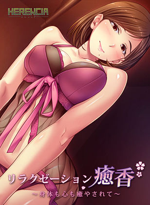 放鬆療癒香〜身心都得到治癒〜(HERENCIA)