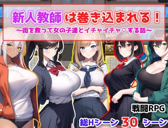 新手教師被捲入！～拯救城鎮與女孩們親密互動的故事～ [あい工房]