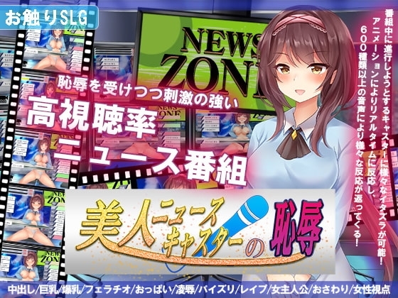 美女新聞主播的恥辱【DL Play Box版】