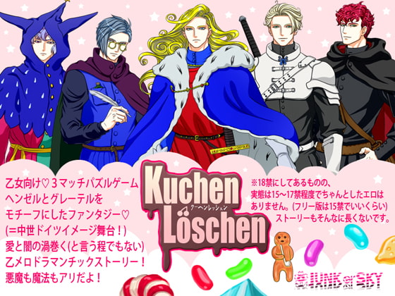 Kuchen Loschen [JUNK or SKY] | DLsite 同人遊戲