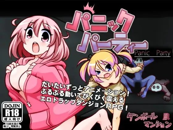 驚慌派對【DL Play Box版】