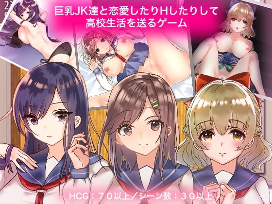 與巨乳女高中生談戀愛和H的高中生活遊戲【DL Play Box版】