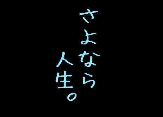 再見人生。(荒謬理論武裝) - FANZA同人