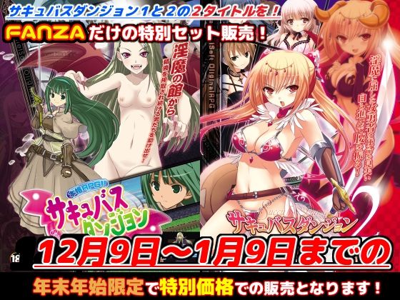 FANZA限定「魅魔地牢1＋2」年末年初特別套組！【至2024年1月9日】