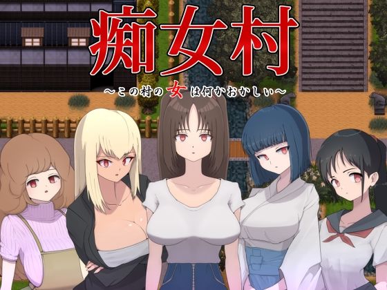 痴女村 ~這個村子的女人有點奇怪~