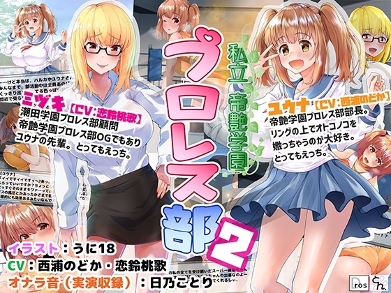 私立帝艷學園摔角社2 [圓圈SBD]