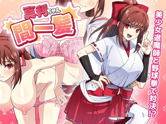 真利醬一線間【智慧型手機版】