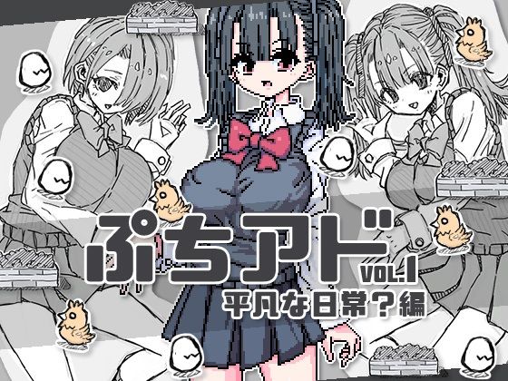 迷你冒險 vol.1 平凡的日常?篇(uchu)