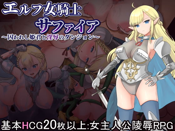 精靈女騎士藍寶石~被囚禁的公主與淫辱地牢~