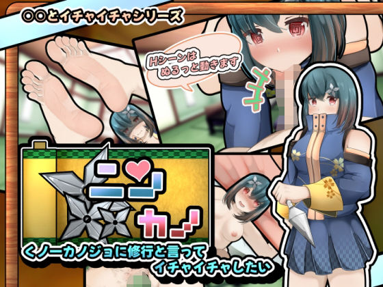 忍女友～以修行之名與忍女孩親熱【APK同梱版】