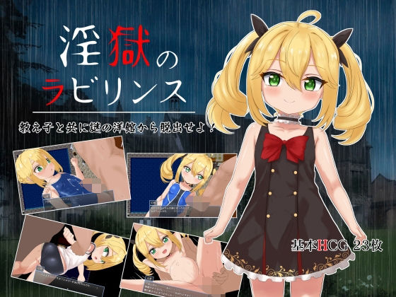 淫獄的迷宮(Last Resort) - FANZA同人誌