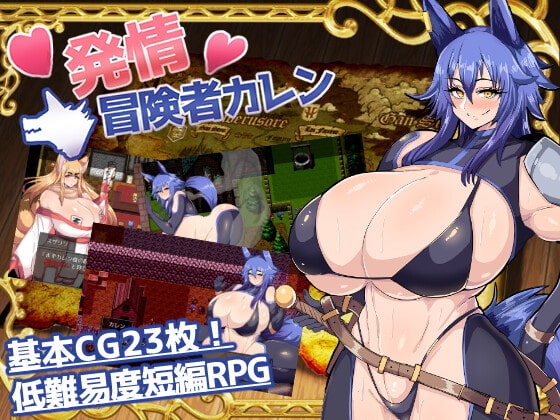 發情冒險者卡倫【DL Play Box版】