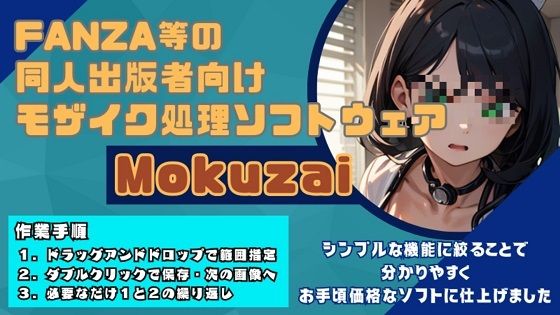 馬賽克處理效率化軟體「Mokuzai」(Studio App) - FANZA同人