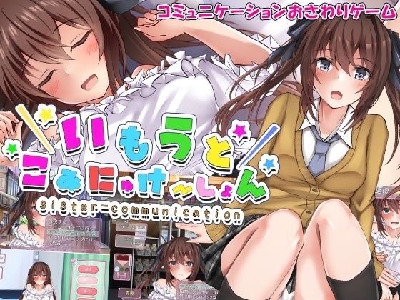 【智慧型手機版】妹妹溝通 [砂時計と鉛筆]