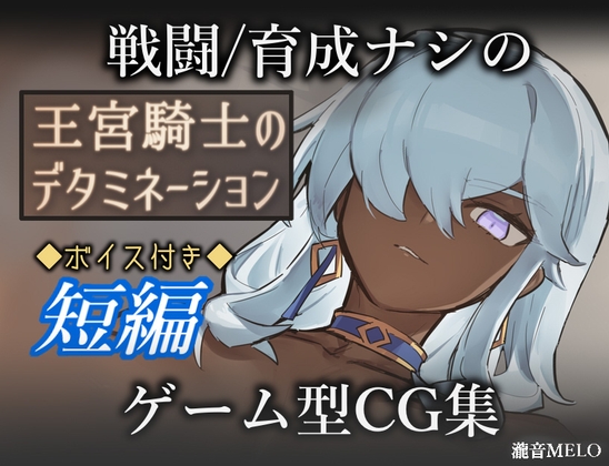 王宮騎士的決心 [瀧音MELO] | DLsite 同人 - R18