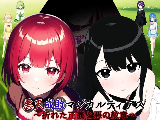 惡天成敗魔法蒂亞斯 ~折斷的正義與邪惡紋章~ [鈴の音]