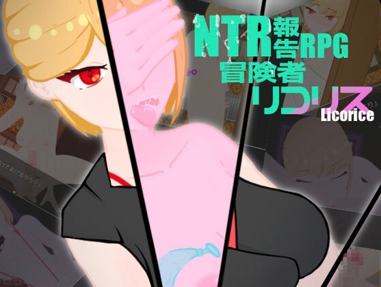 NTR被寢取報告RPG 冒險者莉可莉絲 [葵研究所]