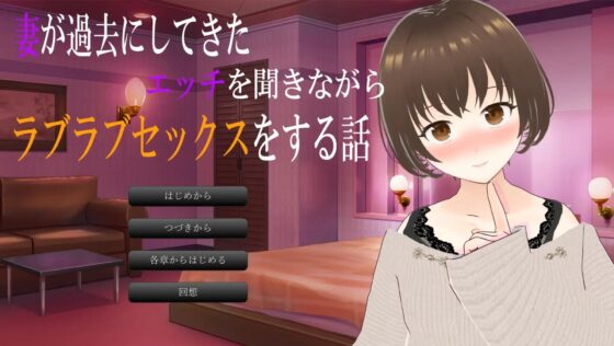 聽妻子過去的經歷邊進行親密性愛的故事 [出雲の稲穂]