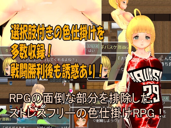 色情陷阱女子籃球部~雜牌女籃隊員的色情誘惑M情境RPG~