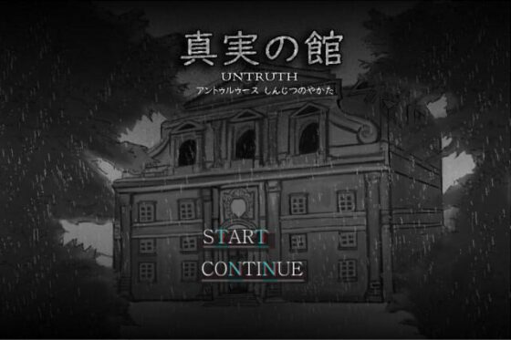 真實的館-untruth-(Windows版) [ZHgames] | DLsite 同人 - R18