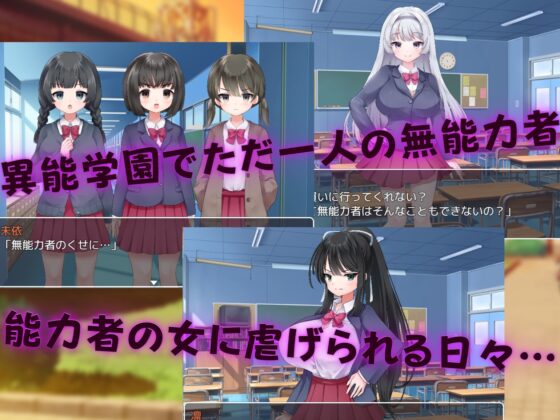 異能學園的下克上種付強姦 ~強制發情而墮落的母獸~