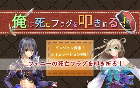 我要打破死亡旗標！ [P.D Present] | DLsite 同人 - R18