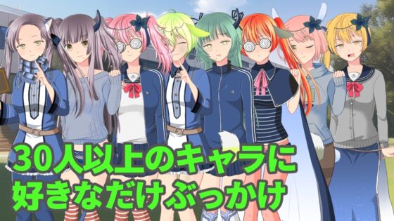 親密潑射學園 [ih]