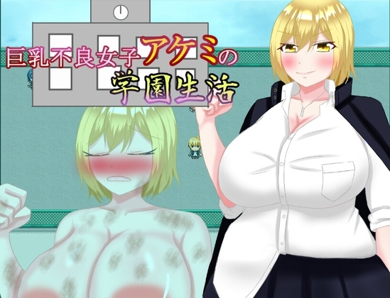 巨乳不良女子明美的校園生活 [鶴の庵]