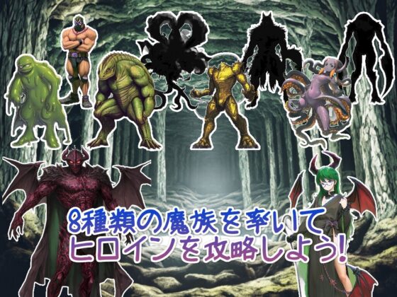 女主角☆打擊 用魔物軍隊攻陷女主角! [名倉礼屋]