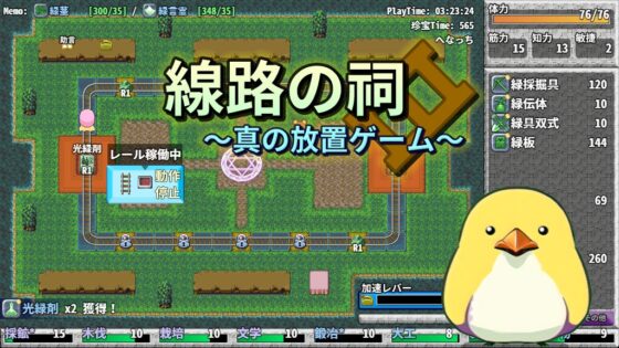 鐵路的祠堂 ～真正的放置遊戲～ 正式版