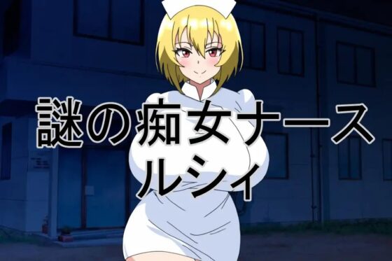 廢墟的痴女護士凌辱 [暗い部屋]