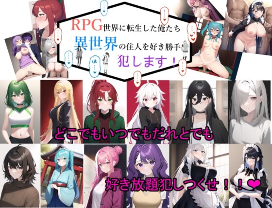 【NPC侵犯】轉生到RPG世界的我們肆意蹂躪異世界居民 [AI堂得炉下街支店] | DLsite 同人 - R18