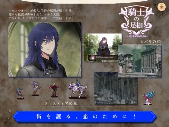 騎士的足枷──守護摯愛的城鎮SRPG── [述懷式]