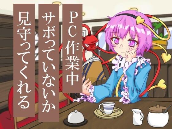 茶館古明地~二人獨處共享辦公室~