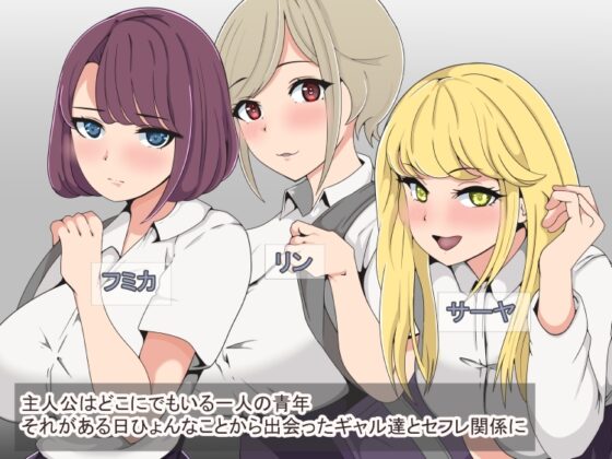 三個辣妹滾進來的甜蜜生活 [まぜ]