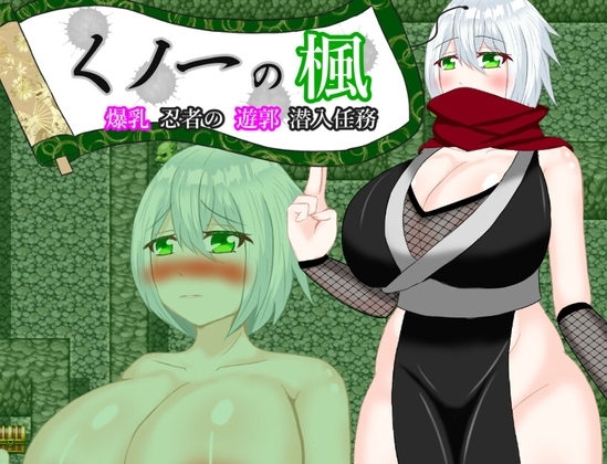 楓之女忍者-爆乳忍者的遊郭潛入任務- [鶴の庵]