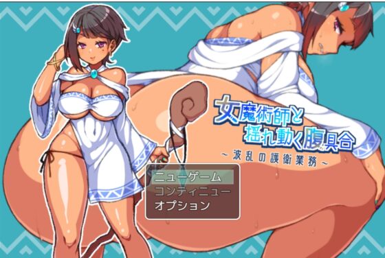 女魔術師與搖晃的腹部狀況～波瀾萬丈的護衛業務～ [冷蔵庫]