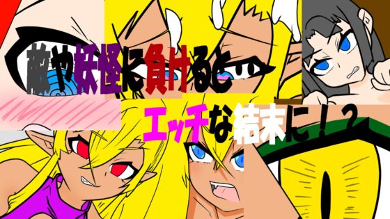 妖怪天誅、跪下吧!～天然懶散蛇姬巫女譚～ [堕悪抽出所]
