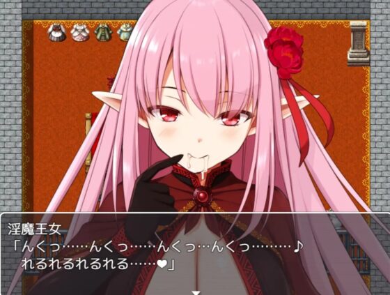 淫魔王女與勇者的結局 [お髭の獅子舞]