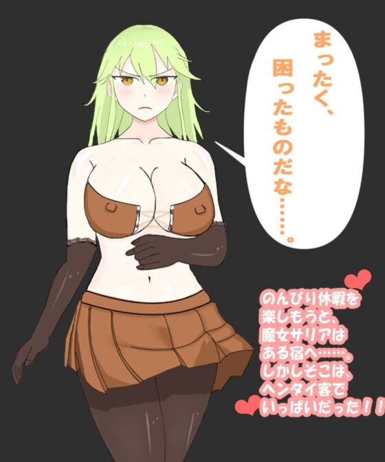 魔女莎莉亞的假日 [南瓜布丁伯爵]