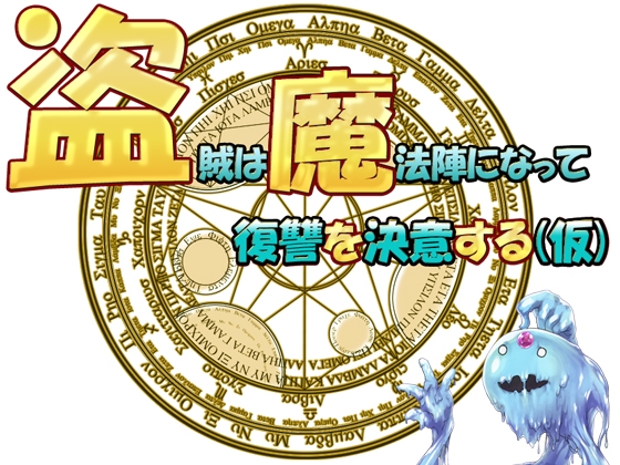 盜賊化身魔法陣展開復仇(暫定) [夜雲]