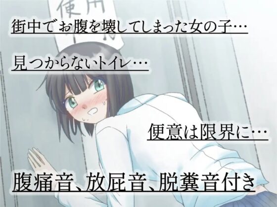 【忍耐排泄】女高中生在野外腹瀉的結局…〜失禁小說遊戲〜