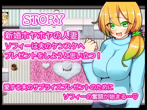 新婚妻子蘇菲 [苦悩の☆] | DLsite 同人 - R18
