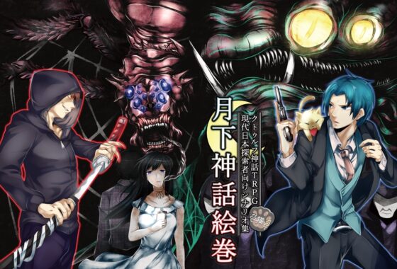 克蘇魯神話TRPG現代探索者向情景集 月下神話繪卷 總集卷【SPLLE107526】