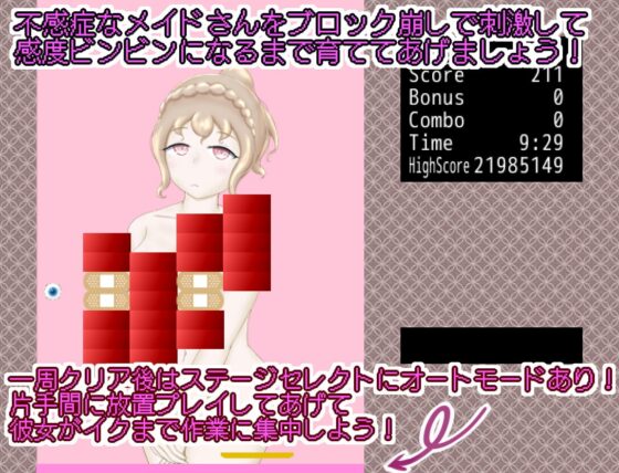 敏感帶開發方塊消除遊戲『無感症女僕的飼養方法』