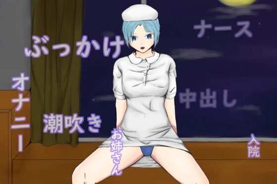 月光時間護士女孩~熱愛按摩棒的護士使用住院患者的真實按摩棒~