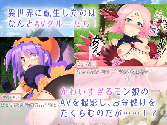 【輕鬆爽快RPG】怪物娘AV拍攝員 [SugarBox]