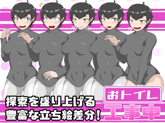 廁所施工中 [酢味噌屋] | DLsite 同人 - R18